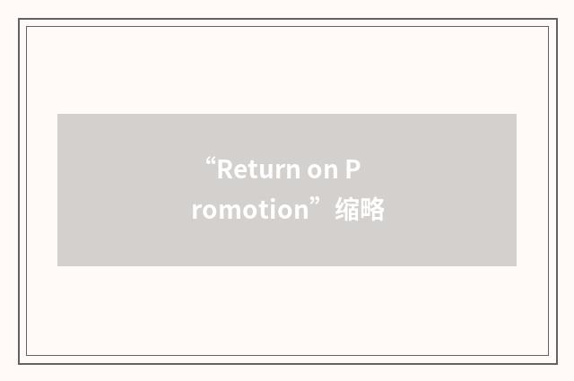 “Return on Promotion”缩略