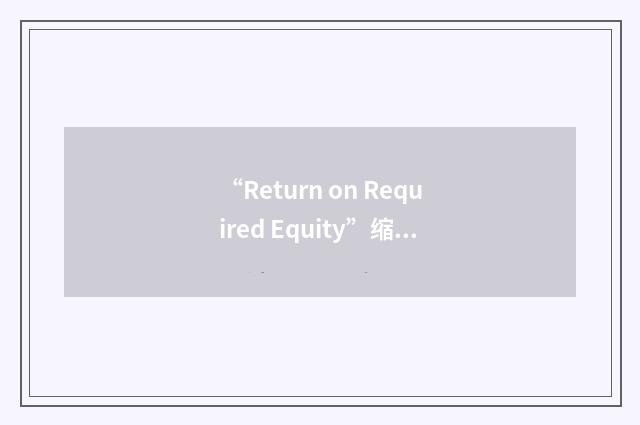 “Return on Required Equity”缩略