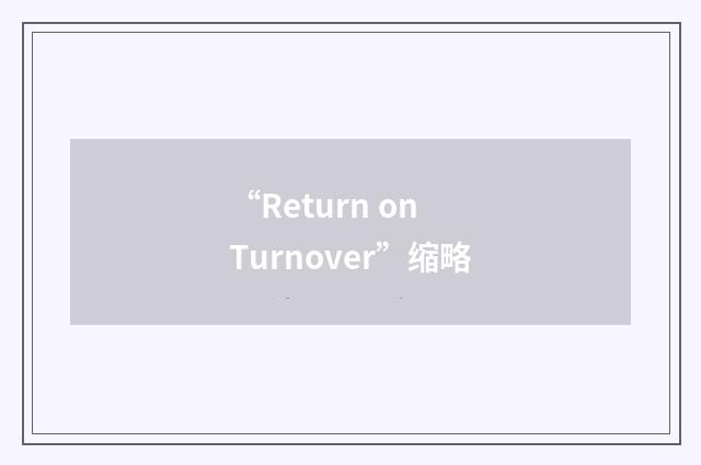 “Return on Turnover”缩略
