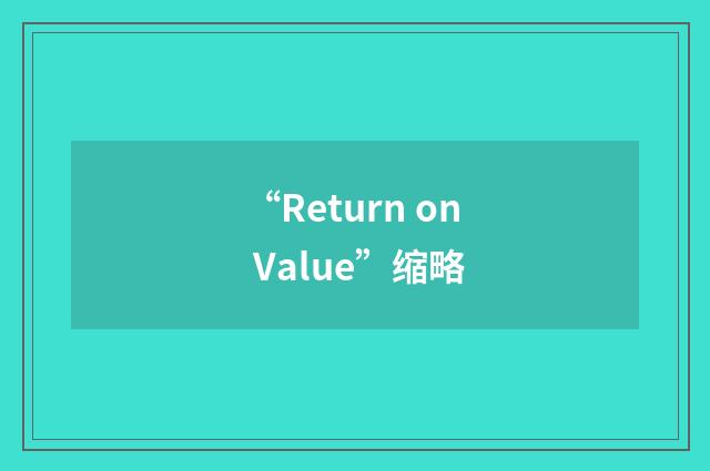 “Return on Value”缩略
