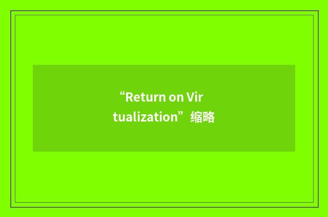 “Return on Virtualization”缩略