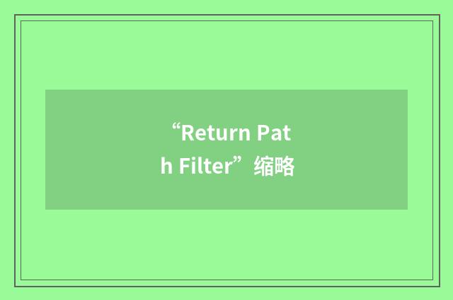“Return Path Filter”缩略