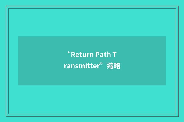 “Return Path Transmitter”缩略