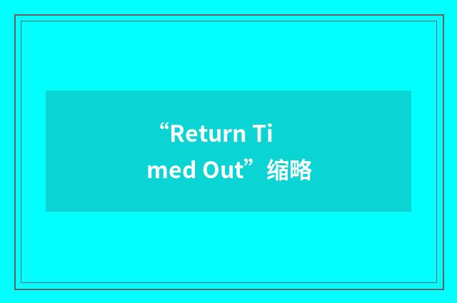 “Return Timed Out”缩略