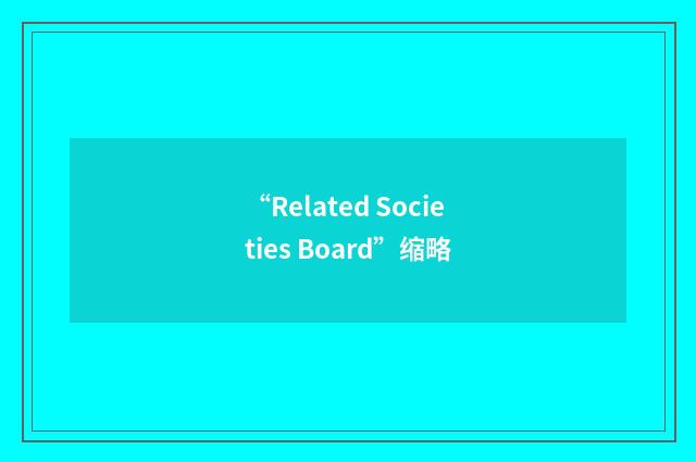 “Related Societies Board”缩略