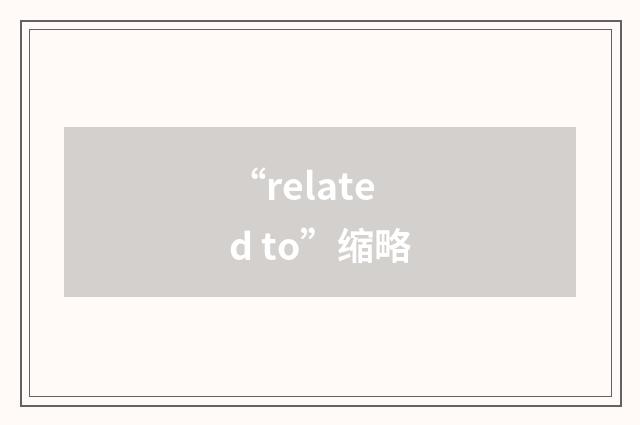 “related to”缩略