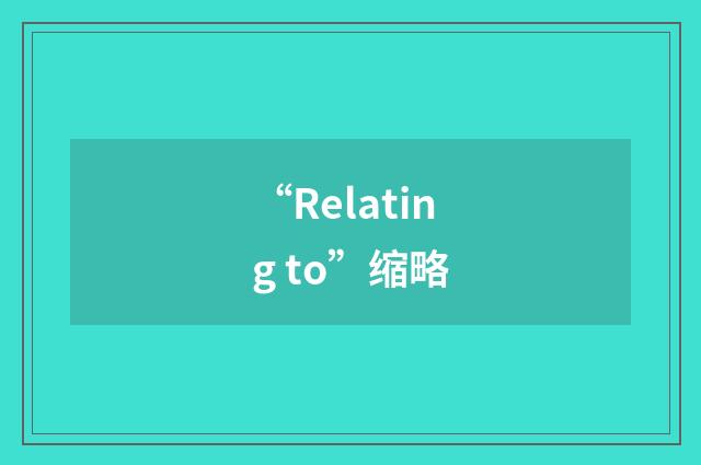“Relating to”缩略