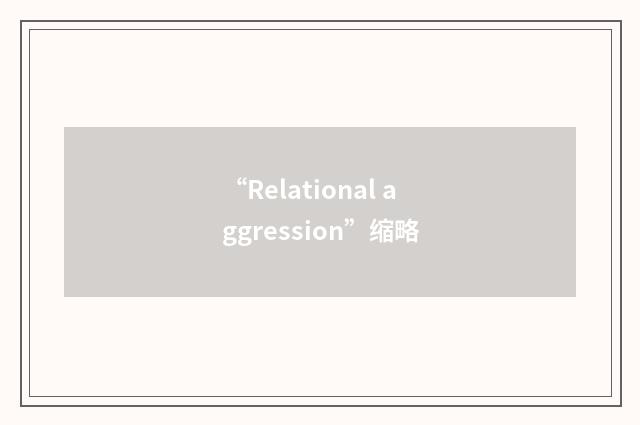 “Relational aggression”缩略