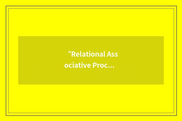 “Relational Associative Processor”缩略