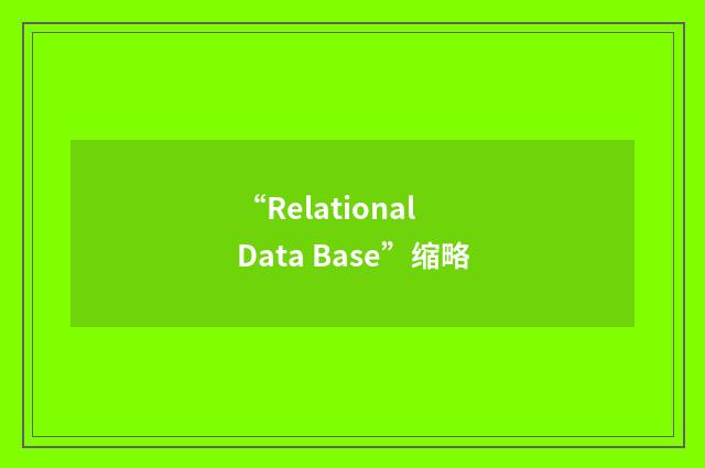 “Relational Data Base”缩略