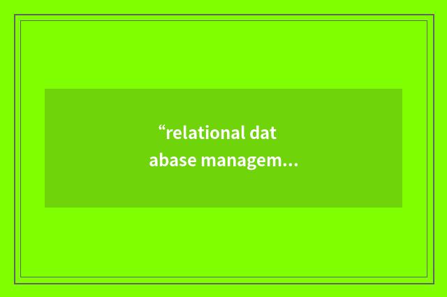 “relational database management system”缩略