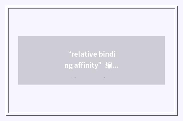 “relative binding affinity”缩略