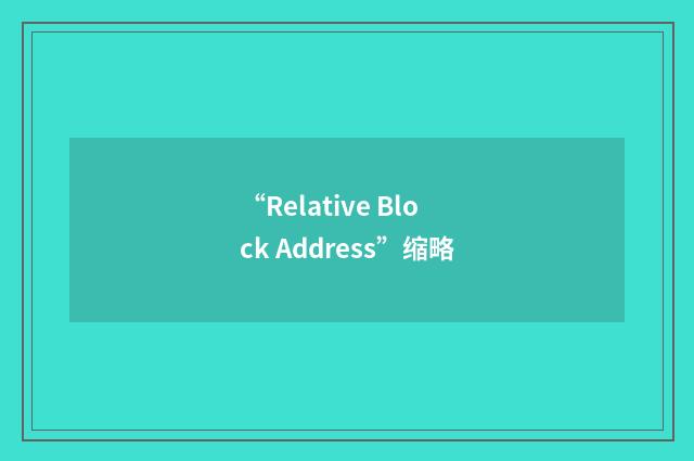 “Relative Block Address”缩略