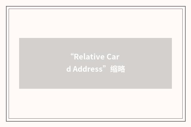 “Relative Card Address”缩略