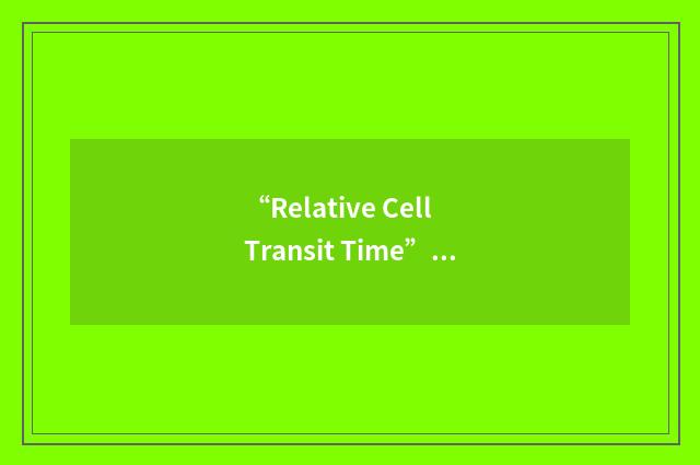 “Relative Cell Transit Time”缩略