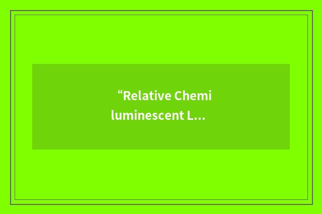 “Relative Chemiluminescent Light Unit”缩略