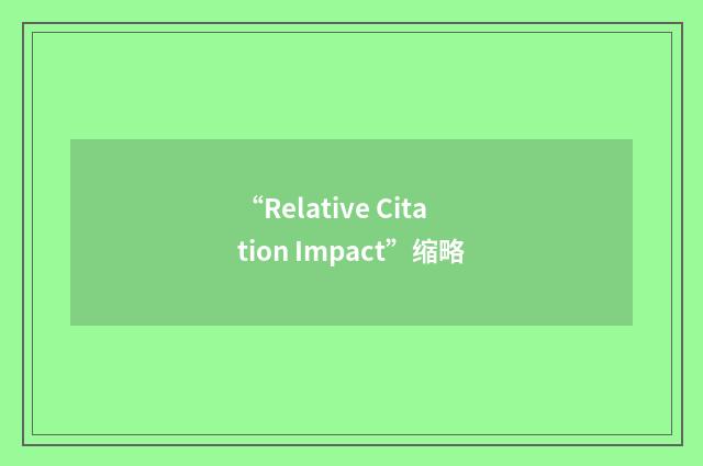 “Relative Citation Impact”缩略