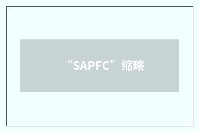 “SAPFC”缩略