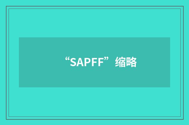 “SAPFF”缩略