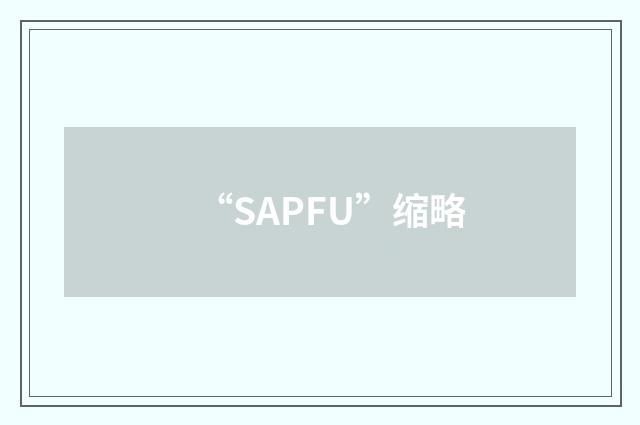 “SAPFU”缩略