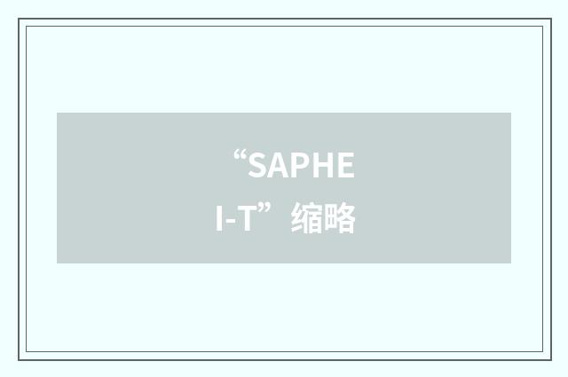 “SAPHEI-T”缩略