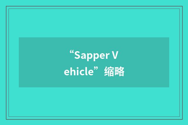 “Sapper Vehicle”缩略