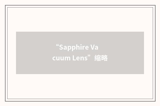“Sapphire Vacuum Lens”缩略