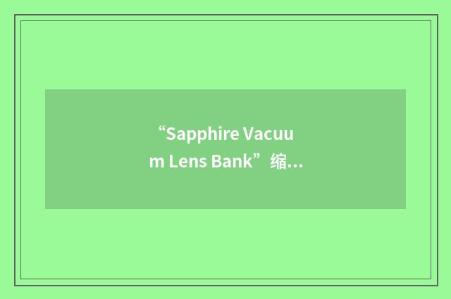 “Sapphire Vacuum Lens Bank”缩略
