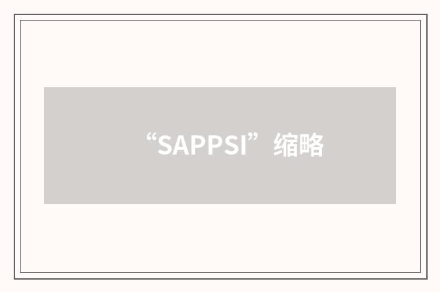 “SAPPSI”缩略