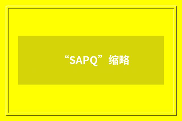 “SAPQ”缩略