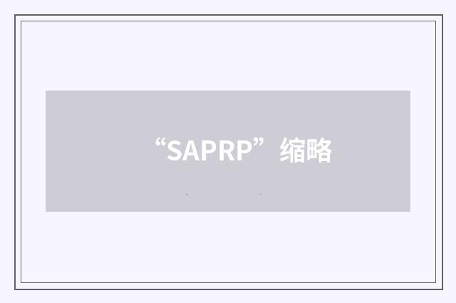 “SAPRP”缩略