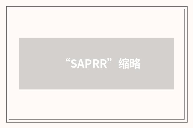 “SAPRR”缩略