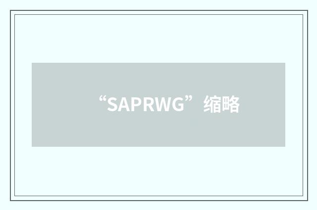 “SAPRWG”缩略