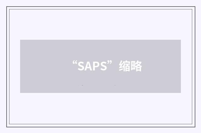 “SAPS”缩略