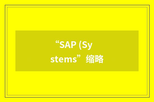 “SAP (Systems”缩略
