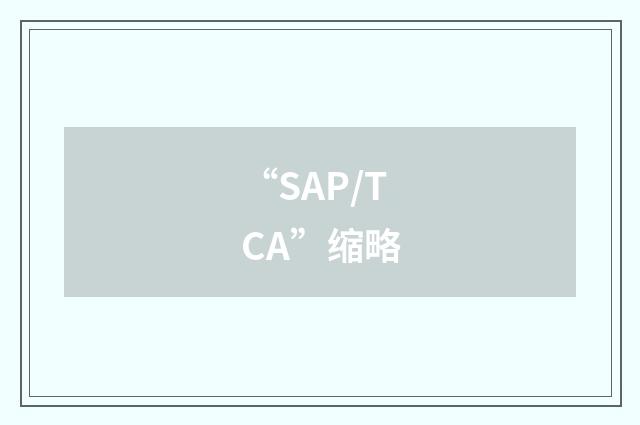 “SAP/TCA”缩略