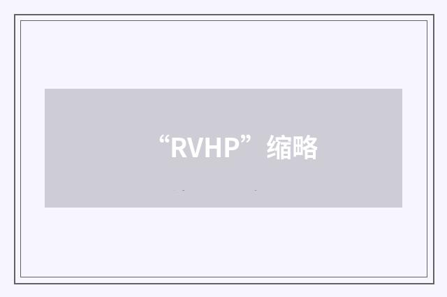 “RVHP”缩略