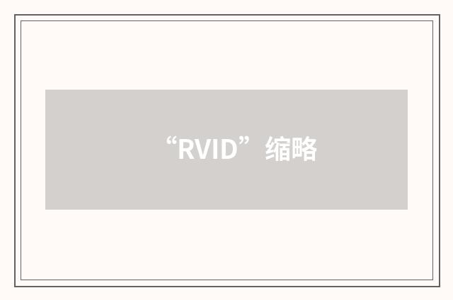 “RVID”缩略