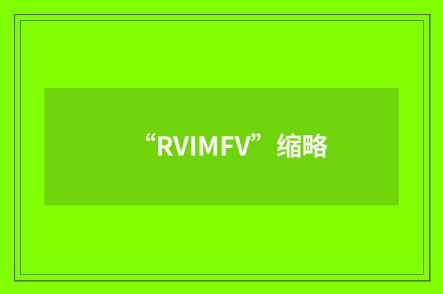 “RVIMFV”缩略