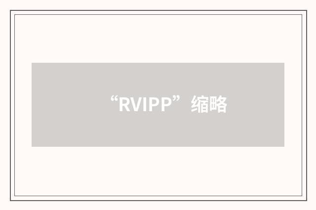 “RVIPP”缩略