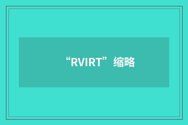 “RVIRT”缩略