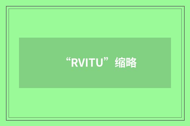 “RVITU”缩略