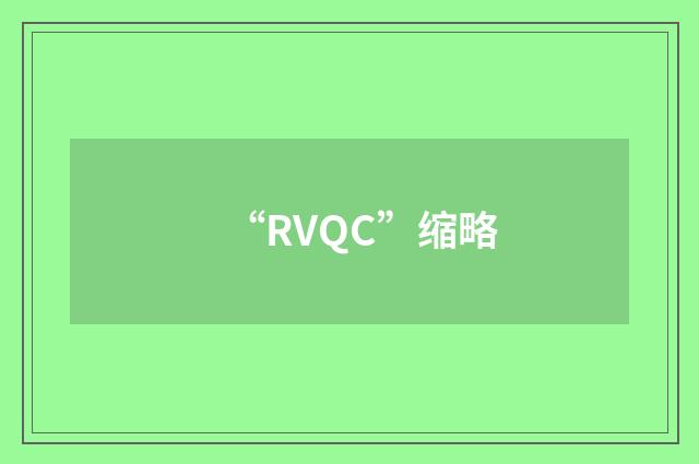 “RVQC”缩略