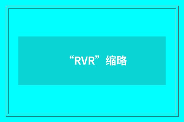 “RVR”缩略
