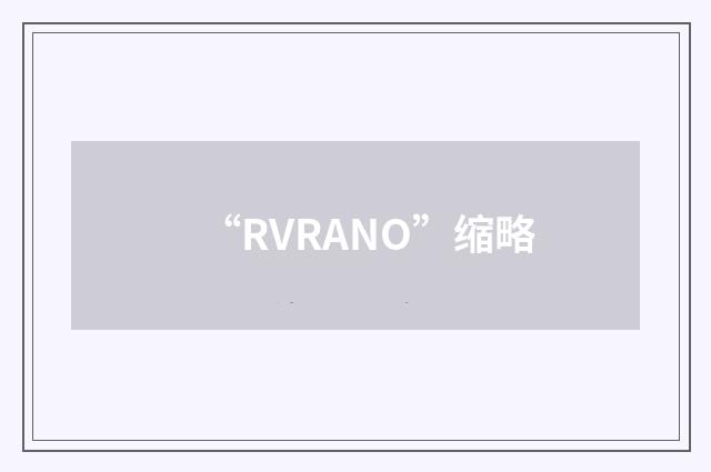 “RVRANO”缩略