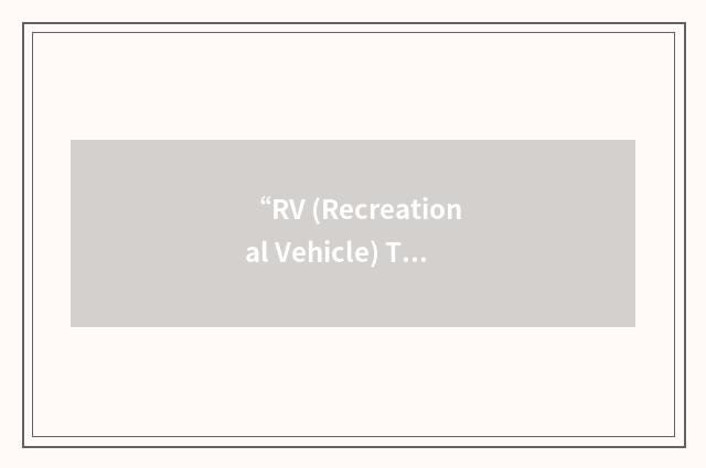 “RV (Recreational Vehicle) Technical Society”缩略
