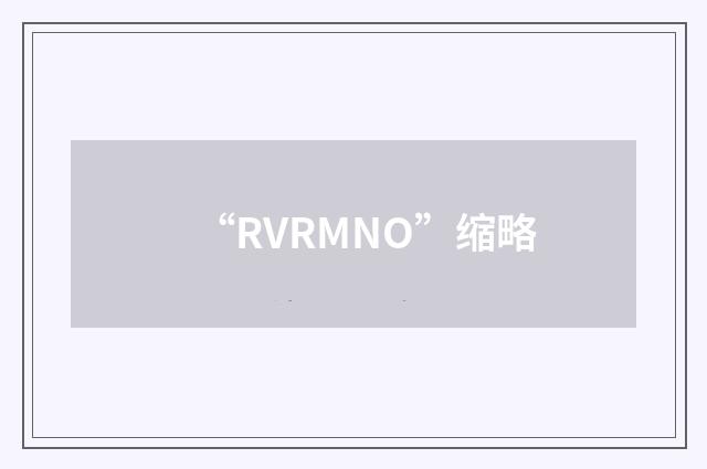 “RVRMNO”缩略