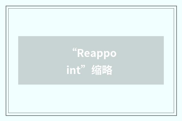 “Reappoint”缩略
