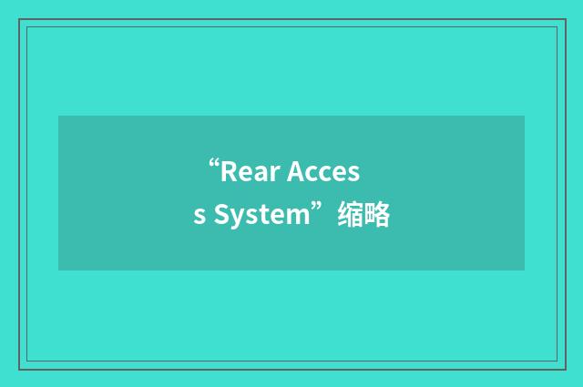 “Rear Access System”缩略