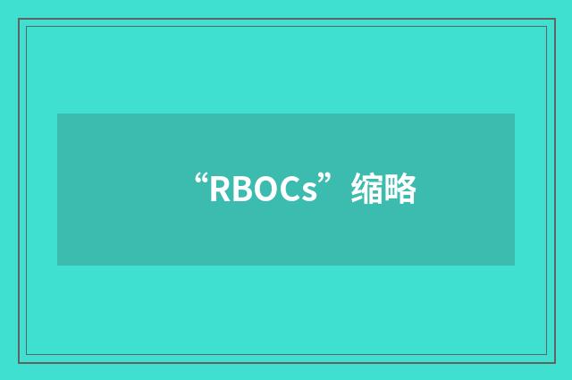 “RBOCs”缩略